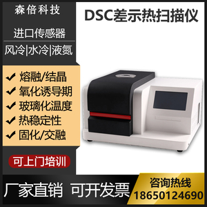 dsc差示扫描量热仪玻璃化转变检测仪熔融点结晶氧化诱导期分析仪