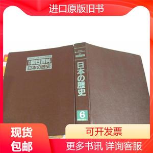 週刊朝日百科日本の歴史24--33共10本合售 精装合订 12开