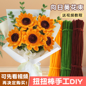 扭扭棒向日葵花束手工diy材料包全套手工编织花束巨型玫瑰特密毛根条妞妞棒一举夺魁自己做手工花的材料全套