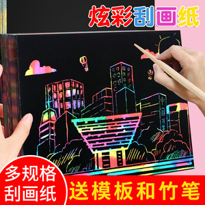 炫彩刮画纸套装儿童A4刮刮画黑色刮刮纸16k幼儿园小学生diy手工绘画专用8k4k彩色刮卡纸涂鸦画画美术创意沙画