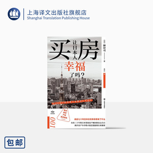 买房让日本人幸福了吗? 译文坐标 [日]榊淳司 著 木兰 译 房地产投资 置业 房贷 产权 泡沫危机 上海译文出版社 正版