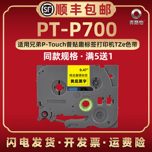 PT-P700防水易撕标签纸适用brother兄弟牌便携式打印机PT-T700不干胶收纳整理贴纸TZe-251 651胶带碳带色带卷