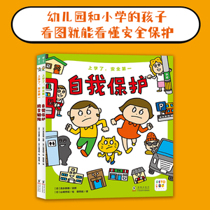 【点读版】上学了，安全第一全2册5-6岁幼儿园小学儿童安全自我保护防灾避险绘本教育图画书危险来了有准备故事书小鸡球球点读绘本