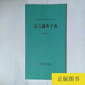 方言调查字表（修订本）新1版16印，承诺正版