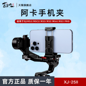 喜乐途金属手机夹适用大疆稳定器RS2/RSC2/RS3/RS3mini/RS3 PRO通用三脚架云台夹座阿卡冷靴拓展补光灯固定夹