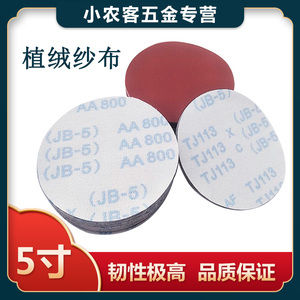 5寸植绒砂布JB-5布粘片自粘圆盘布基植绒砂纸打磨拉绒片60-600目