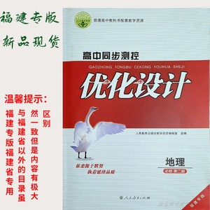 最新版2024春高一优化设计地理必修第二册人教版福建专版练习册书