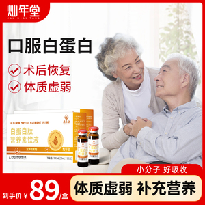 灿年堂白蛋白肽口服液中老年人女性滋补品术后恢复营养品非输液用