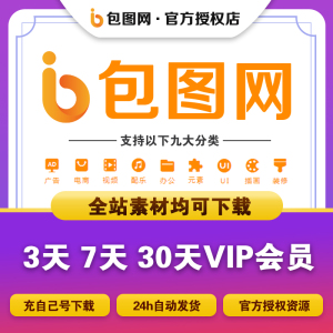 包图网vip会员素材音频办公文档视频ppt模板在线编辑器兑换码一天