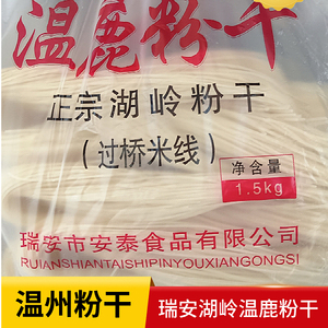 瑞安湖岭粉干中粗3斤装温州特产乐清永嘉米粉米线袋装可煮可炒