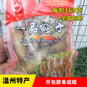 温州蛏子蒲岐海鲜腌制呛醉咸蛏子炝蛏160克美味可口开袋即食