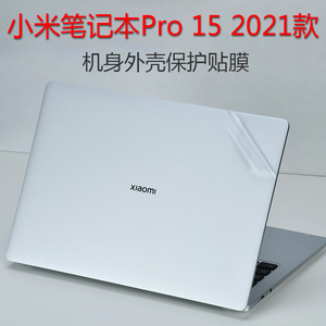 适用2021新款小米笔记本Pro 15外壳保护贴膜15.6寸电脑透明贴纸XMA2009全套膜11代i5机身i7防刮膜屏保套装