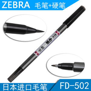 日本斑马ZEBRA科学毛笔FD-502双头毛笔+硬笔 书法笔成人练字笔软头签名细楷软笔漫画勾线毛笔便携毛笔