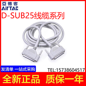 AIRTAC/原装亚德客D-SUB25线缆DSUB25线D-SUB37线/2米/3米/5米