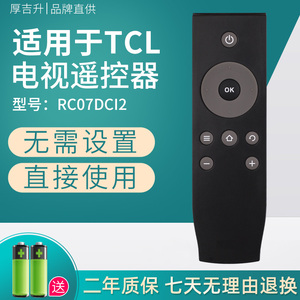 厚吉升适用于TCL液晶电视机遥控器通用RC07DCI2/DC12 RC07DC11/DCI1 L48P1S-CF L50P1S-F L55P1S-F L32P1-F