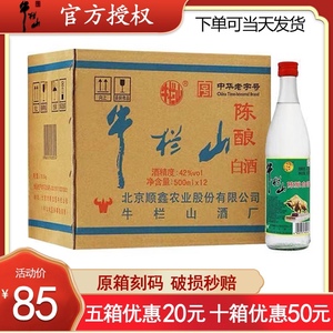 北京牛栏山陈酿42度整箱浓香型白酒二锅头500ml12瓶包邮