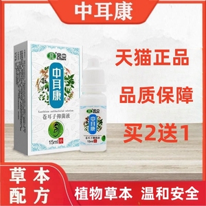 中耳康抑菌液洗耳液耳膜耳痒鸣痛流脓流水穿孔耳炎耳道用清洁液药