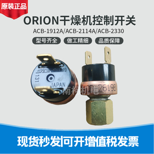 ORION好利旺干燥机风扇压力开关 ACB-1912A/2114A/2330/2619A/B/