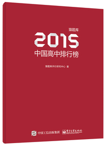 正版图书|猿题库2015中国高中排行榜电子工业