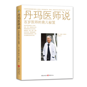 正版图书|丹玛医师说：百岁医师的育儿秘笈马迪亚·鲍曼 许惠珺重