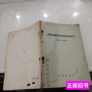 图书昆虫的采集饲养和标本制作 王林瑶，张广学 1955科学出版社