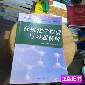 旧书正版有机化学提要与习题精解 王永梅、庞美丽、王桂林、吕键