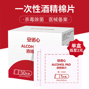 安诺心酒精棉片一次性医用酒精消毒棉片湿巾擦眼镜手机单独包装