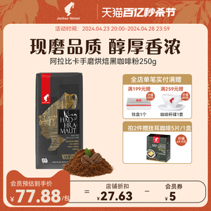 juliusmeinl小红帽进口手磨中深度烘焙阿拉比卡浓缩黑咖啡粉250g