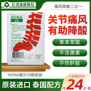 泰国进口痛风药NONA娜沙20胶囊2o关节疼痛骨痛特效药降尿酸非noxa