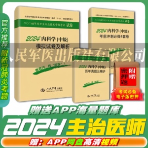 2024年军医版大内科主治医师资格考试内科学中级模拟试卷历年真题