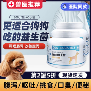 宠物狗狗专用益生菌调理肠胃成幼犬用呕吐肠胃宝拉稀软便便秘泰迪