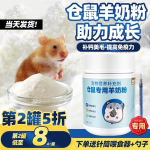 小宠物仓鼠羊奶粉专用补钙金丝熊零食幼崽宝宝月子粮食怀孕花枝鼠
