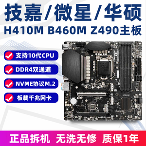 多款H410M B460M Z490大板支持i5 10400F 10600KF 10700KF主板