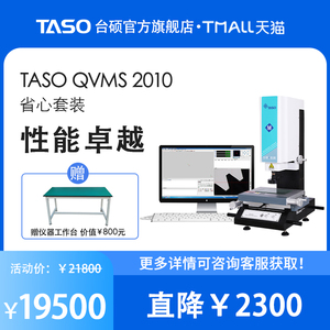 TASO台硕影像测量仪QVMS2010高精度二次元投影机刀具手动投影检测