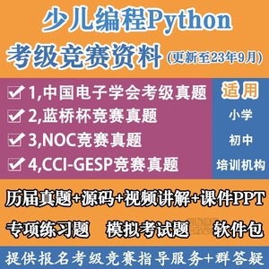 python少儿编程课程考级竞赛电子学会蓝桥杯NOC真题ppt视频教程