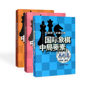 好棋国际象棋中局要素战略篇+攻守篇+兵形篇三本实战棋手必修读物