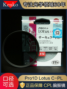 kenko肯高Pro1D Lotus偏振镜CPL 82 77 67 mm防水防油镜头偏光镜