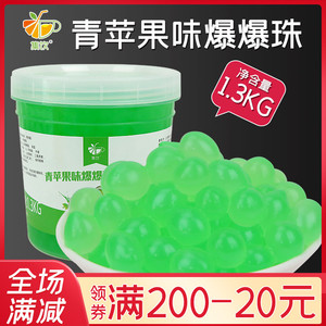 集饮青苹果爆爆珠奶茶店专用原料爆爆蛋商用小瓶桶装果味酱1.3kg