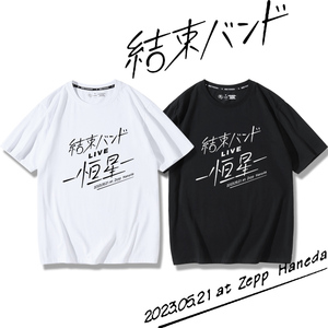 孤独摇滚结束乐队LIVE-恒星-开催纪念T恤衣服动漫周边纯棉短袖潮