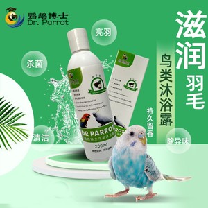 博士鹦鹉洗澡沐浴露喷雾杀菌杀虫用品神器清除羽粉羽屑防咬毛除臭