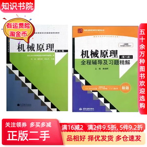 二手书机械原理孙恒第八版8版西北工业大学陈作模葛文杰高等教育