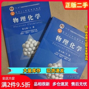 二手物理化学第5版第五版上下册 天津大学王正烈刘俊吉考研书高教