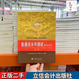 二手普通话水平测试指导用书第二2版 上海市语言文字水平测试中心
