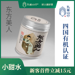 孔雀山行小罐东方美人有机下午茶 云南高山白毫乌龙茶叶15g试喝装