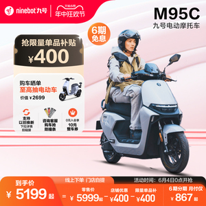 九号电动M95C电动摩托车外卖通勤代步智能长续航高速电摩门店自提