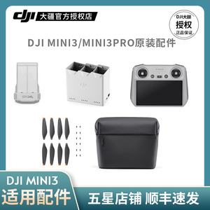 大疆 DJI Mini 3 Pro 智能飞行电池 长续航电池 充电管家 螺旋桨 遥控器 带屏控 普控 原装包大疆无人机配件
