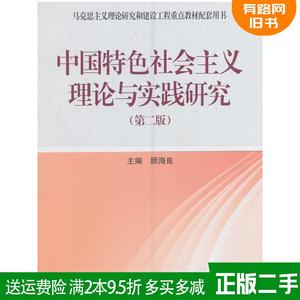 正版二手 中国特色社会主义理论与实践研究第二版第2版 顾海良