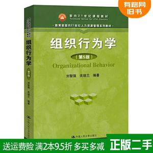 二手书组织行为学第5版第五版刘智强关培兰中国人民大学出版社