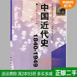 正版二手 中国近代史1840-1949 王文泉 刘天路 高等教育出版社