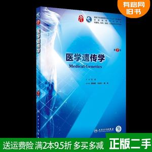 二手书医学遗传学第7版第七版左伋人民卫生出版社9787117264402